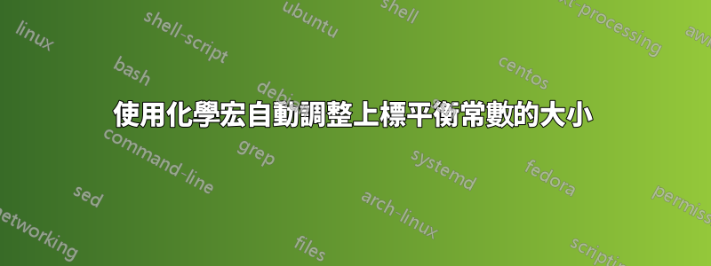 使用化學宏自動調整上標平衡常數的大小