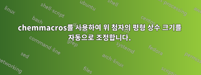 chemmacros를 사용하여 위 첨자의 평형 상수 크기를 자동으로 조정합니다.