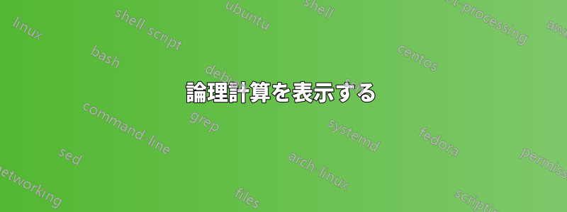 論理計算を表示する