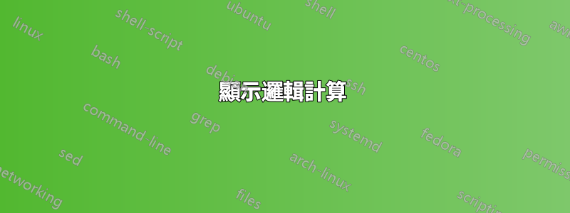 顯示邏輯計算