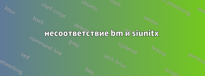 несоответствие bm и siunitx