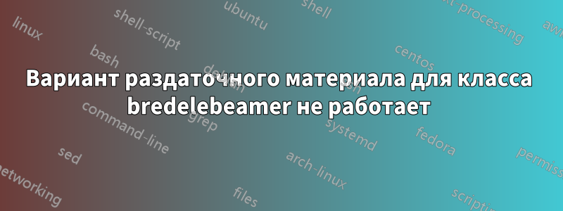 Вариант раздаточного материала для класса bredelebeamer не работает