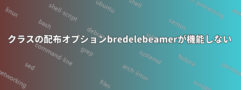 クラスの配布オプションbredelebeamerが機能しない