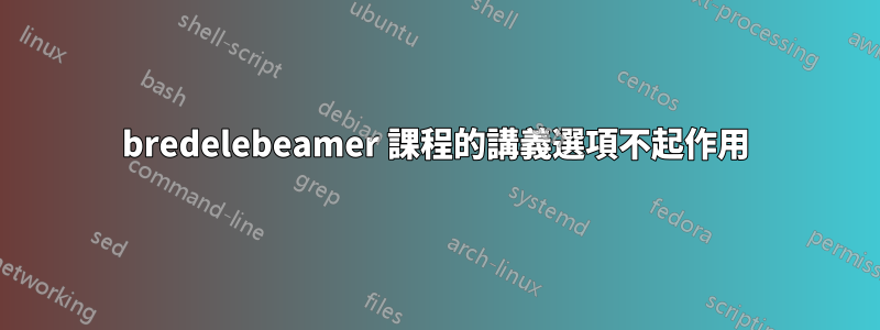 bredelebeamer 課程的講義選項不起作用