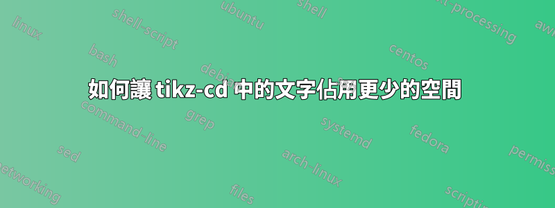 如何讓 tikz-cd 中的文字佔用更少的空間