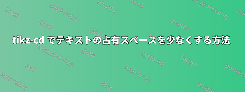 tikz-cd でテキストの占有スペースを少なくする方法