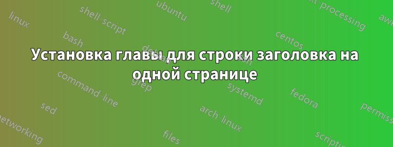 Установка главы для строки заголовка на одной странице