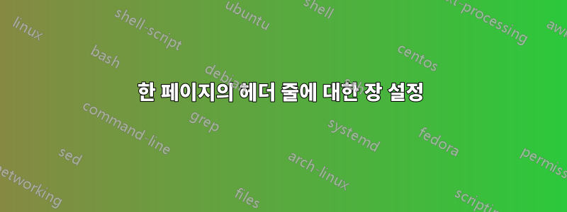 한 페이지의 헤더 줄에 대한 장 설정