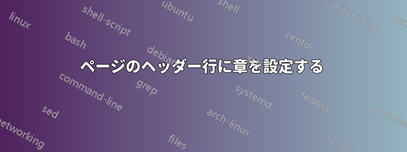 1ページのヘッダー行に章を設定する