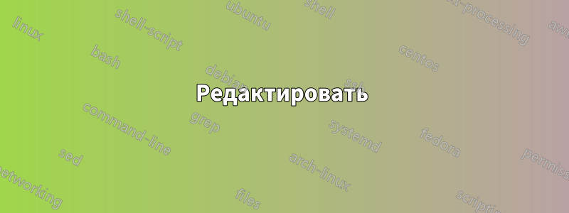 Редактировать