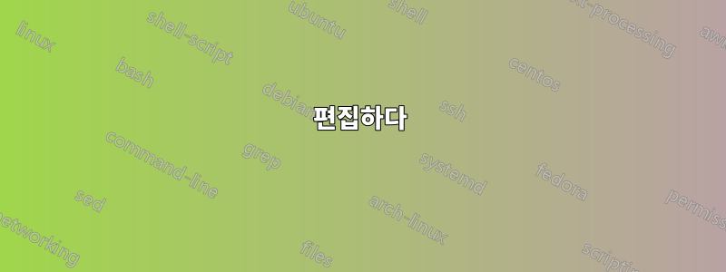 편집하다