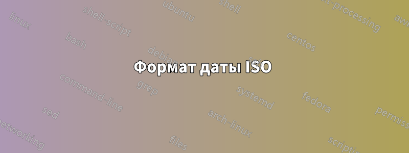 Формат даты ISO