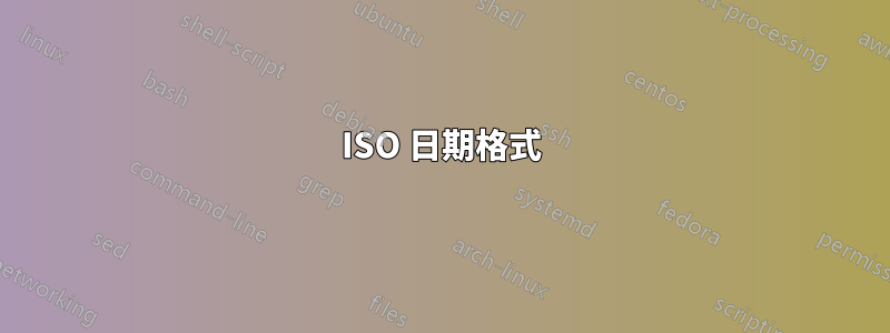 ISO 日期格式