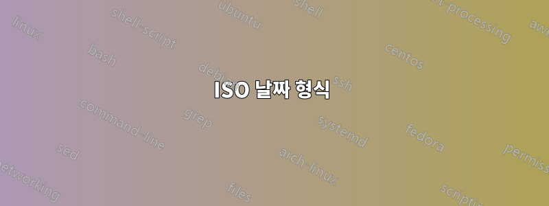 ISO 날짜 형식