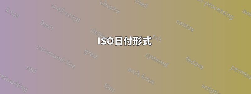 ISO日付形式