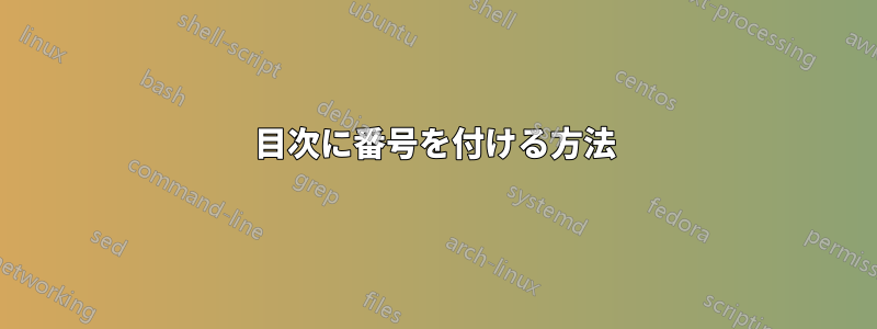 目次に番号を付ける方法