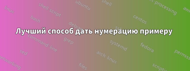 Лучший способ дать нумерацию примеру