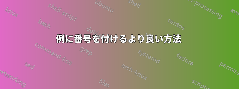 例に番号を付けるより良い方法