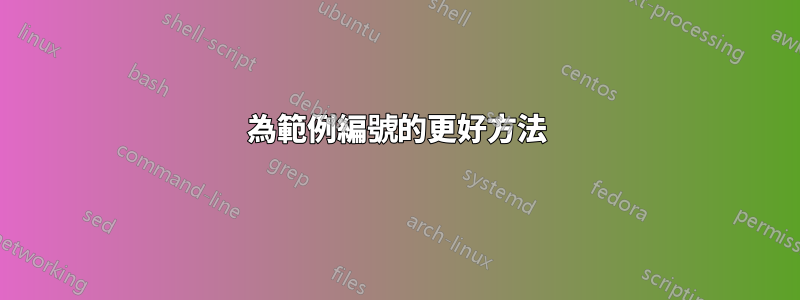 為範例編號的更好方法