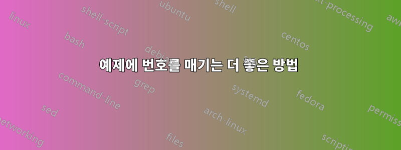 예제에 번호를 매기는 더 좋은 방법