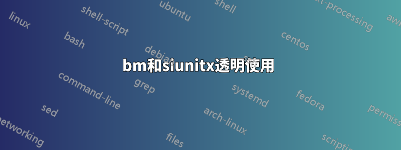 bm和siunitx透明使用