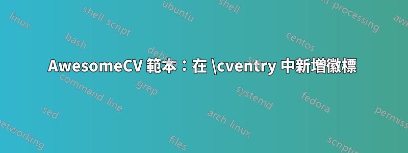 AwesomeCV 範本：在 \cventry 中新增徽標