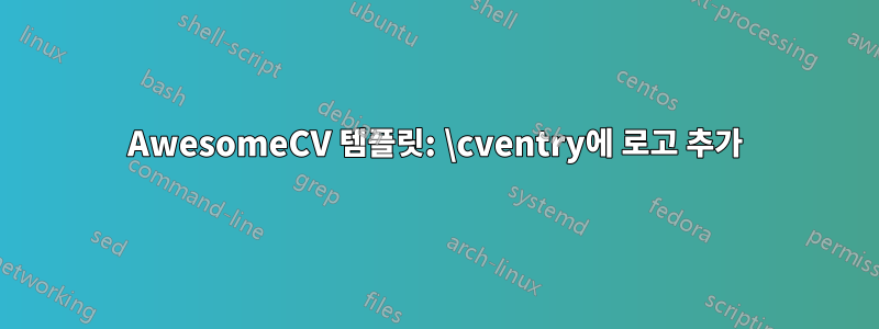 AwesomeCV 템플릿: \cventry에 로고 추가