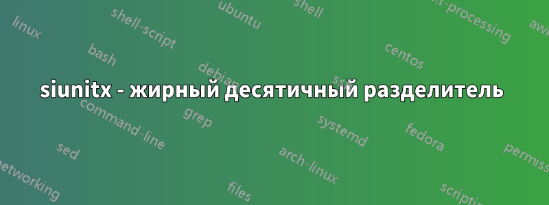 siunitx - жирный десятичный разделитель