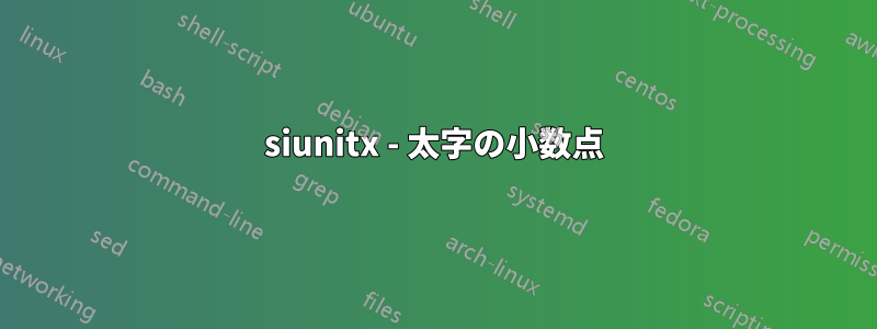 siunitx - 太字の小数点