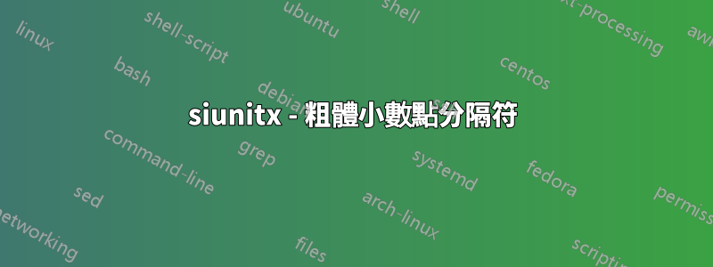 siunitx - 粗體小數點分隔符