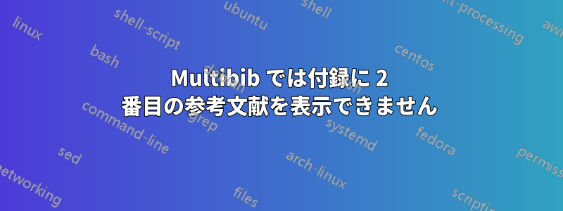 Multibib では付録に 2 番目の参考文献を表示できません