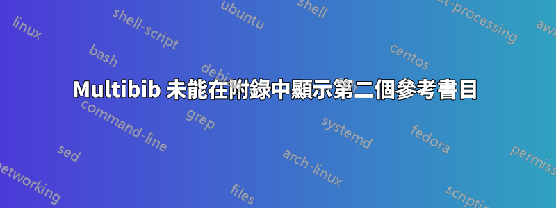 Multibib 未能在附錄中顯示第二個參考書目