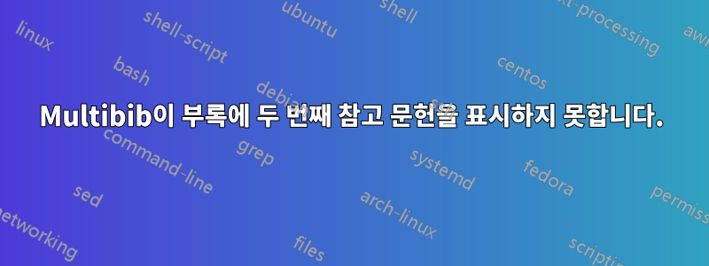 Multibib이 부록에 두 번째 참고 문헌을 표시하지 못합니다.