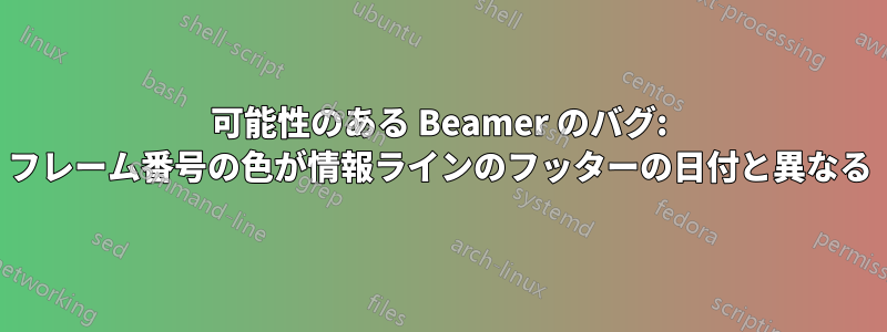 可能性のある Beamer のバグ: フレーム番号の色が情報ラインのフッターの日付と異なる