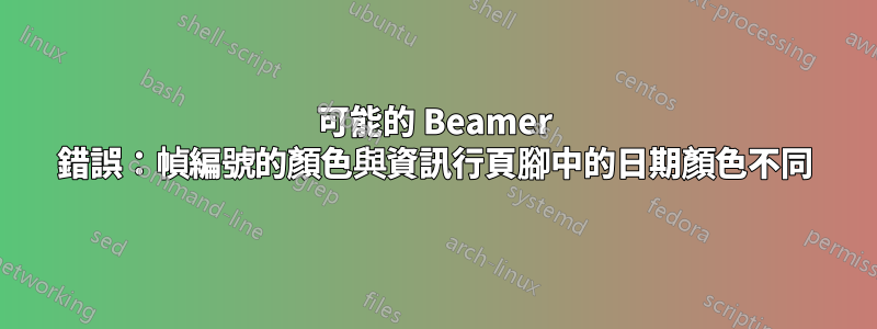 可能的 Beamer 錯誤：幀編號的顏色與資訊行頁腳中的日期顏色不同