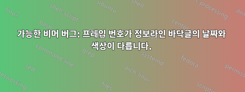 가능한 비머 버그: 프레임 번호가 정보라인 바닥글의 날짜와 색상이 다릅니다.