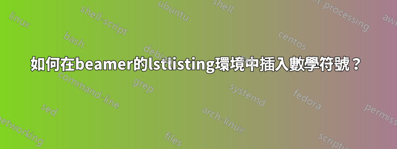 如何在beamer的lstlisting環境中插入數學符號？