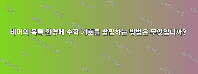 비머의 목록 환경에 수학 기호를 삽입하는 방법은 무엇입니까?