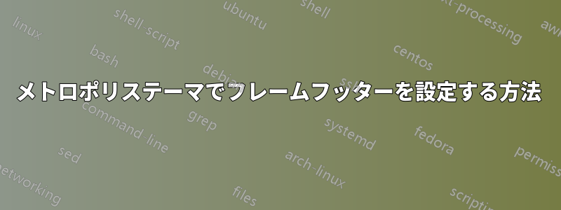 メトロポリステーマでフレームフッターを設定する方法