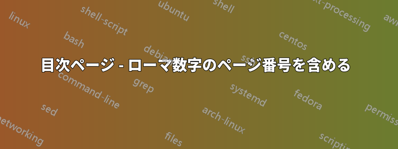 目次ページ - ローマ数字のページ番号を含める 