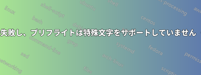 pdfxパッケージはveraPDFで失敗し、プリフライトは特殊文字をサポートしていません（UTF-8は使用されません）。