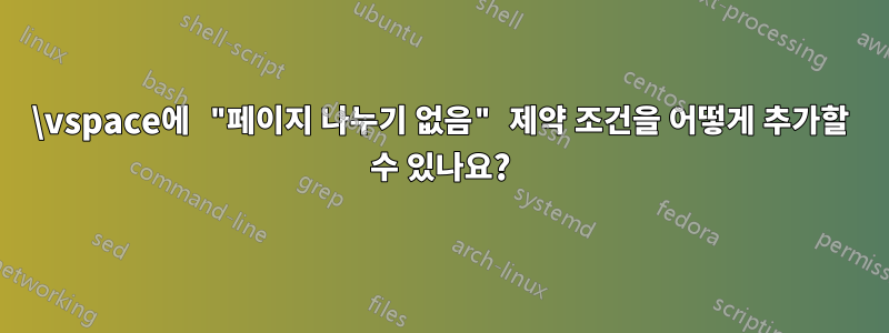 \vspace에 "페이지 나누기 없음" 제약 조건을 어떻게 추가할 수 있나요?