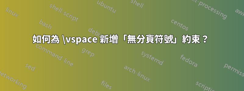 如何為 \vspace 新增「無分頁符號」約束？