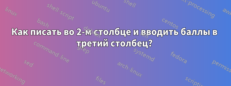 Как писать во 2-м столбце и вводить баллы в третий столбец?