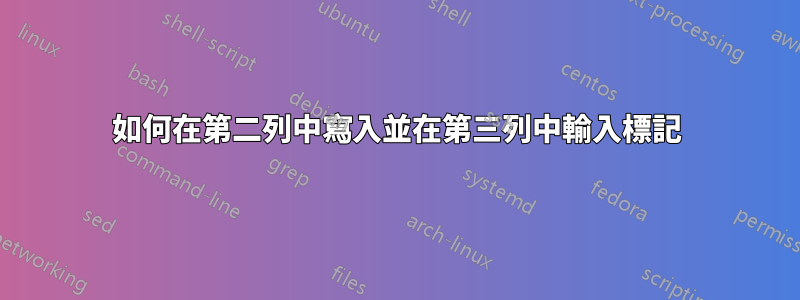 如何在第二列中寫入並在第三列中輸入標記