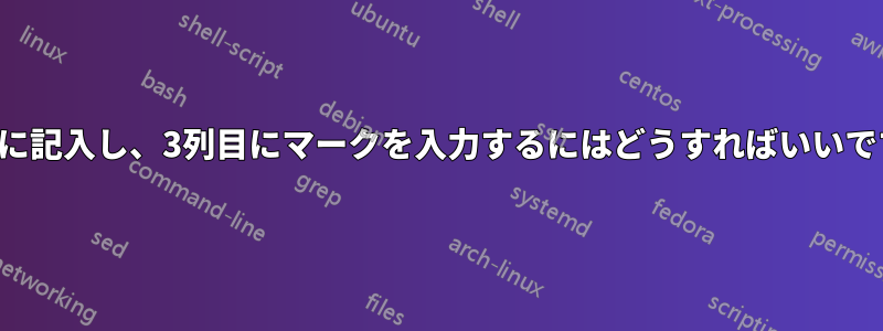 2列目に記入し、3列目にマークを入力するにはどうすればいいですか