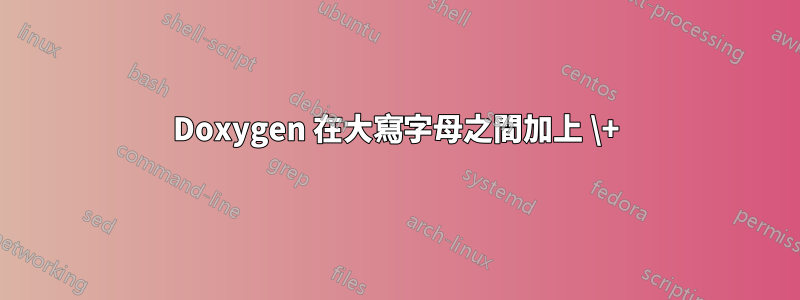 Doxygen 在大寫字母之間加上 \+