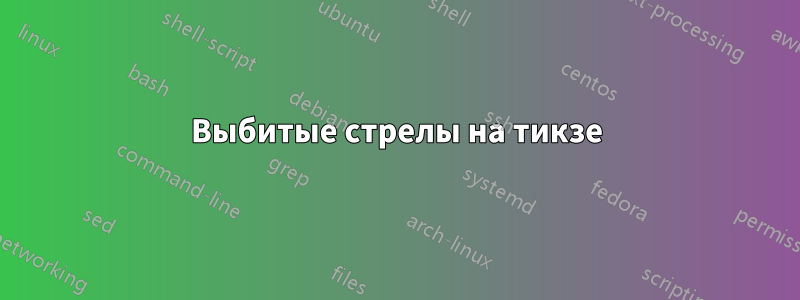 Выбитые стрелы на тикзе