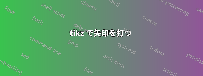 tikz で矢印を打つ