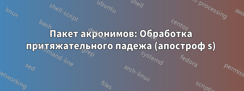 Пакет акронимов: Обработка притяжательного падежа (апостроф s)